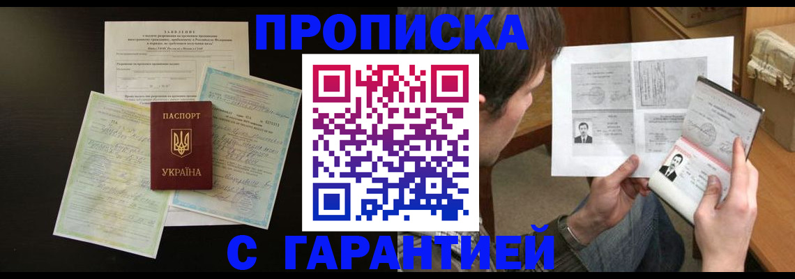 временная прописка в Светлогорске